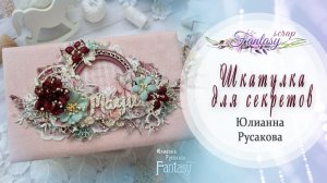 Обзор Шкатулка для секретов