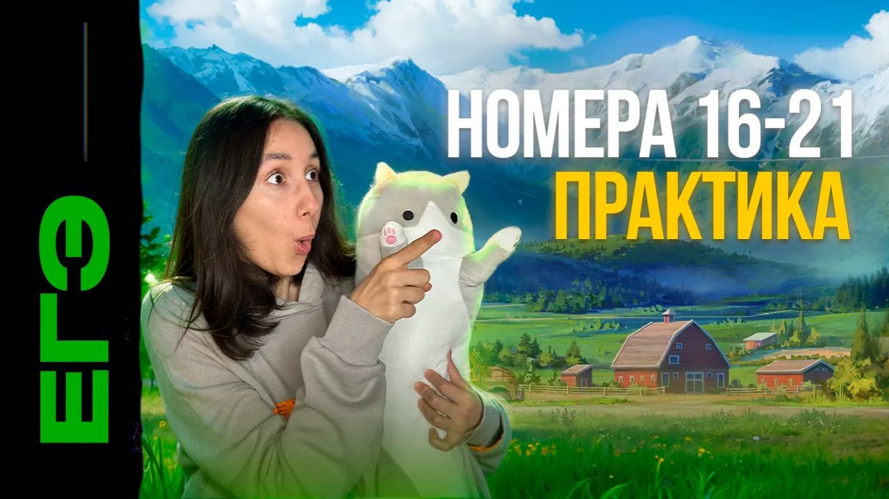 Номера 16-21. Повторение-практика