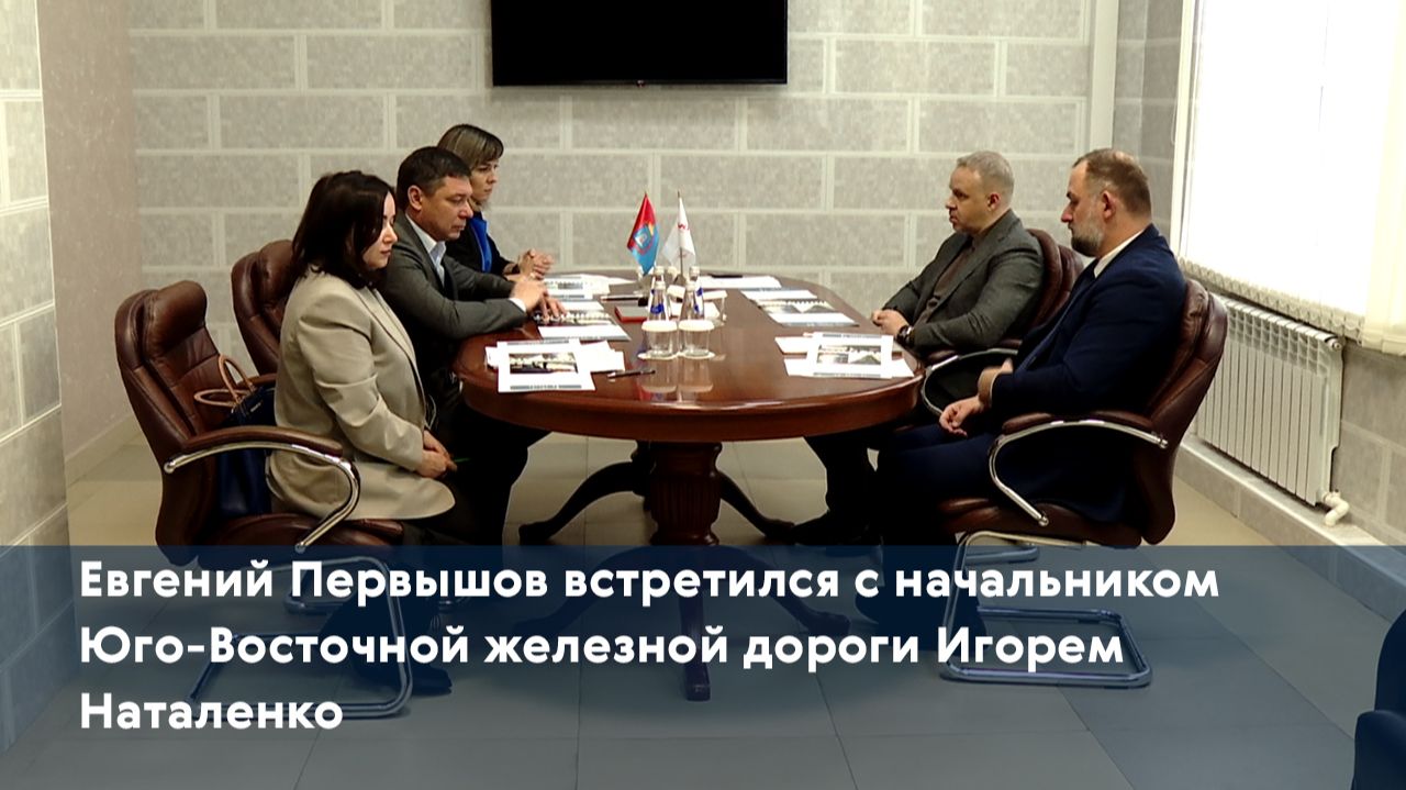Евгений Первышов встретился с начальником Юго-Восточной железной дороги Игорем Наталенко