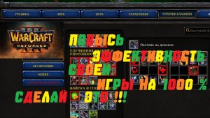 WARCRAFT 3 REFORGED. ГАЙД КАК НАСТРОИТЬ СВОЙ КОНФИГ! #warcraft #варкрафт #гайд