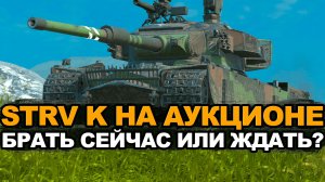 Стоит ли забирать Strv K с аукциона сейчас Tanks Blitz