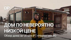 ПОЛНЫЙ ОБЗОР модульного дома за 1 620 000 ₽ от DP-Module | Доставка по РФ