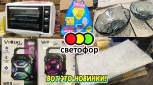 💚СВЕТОФОР НОВОЕ ПОСТУПЛЕНИЕ 😍ДУХОВКА И ДРУГИЕ ТОВАРЫ ДЛЯ ДОМА И КУХНИ ✔️Полезные НОВИНКИ 😍