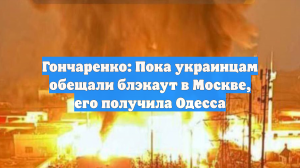 Гончаренко: в Верховной раде не обсуждают блэкаут в Одессе