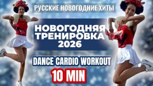 🎄Лучшая НОВОГОДНЯЯ тренировка 2026 на все тело: худеем под народные хиты! DANCE CARDIO WORKOUT