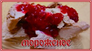 любителям ИДЕАЛЬНОЕ ДОМАШНЕЕ МОРОЖЕНОЕ ИЗ СЛИВОК