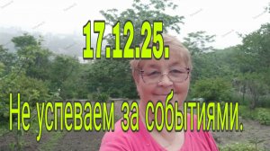 17.12.25. Не успеваем за событиями)))