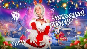 Новогодний стрим по миру танков фарм серебра и не только розыгрыш коробок