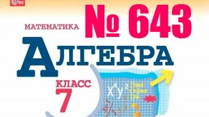 алгебра 7 класс номер 643
