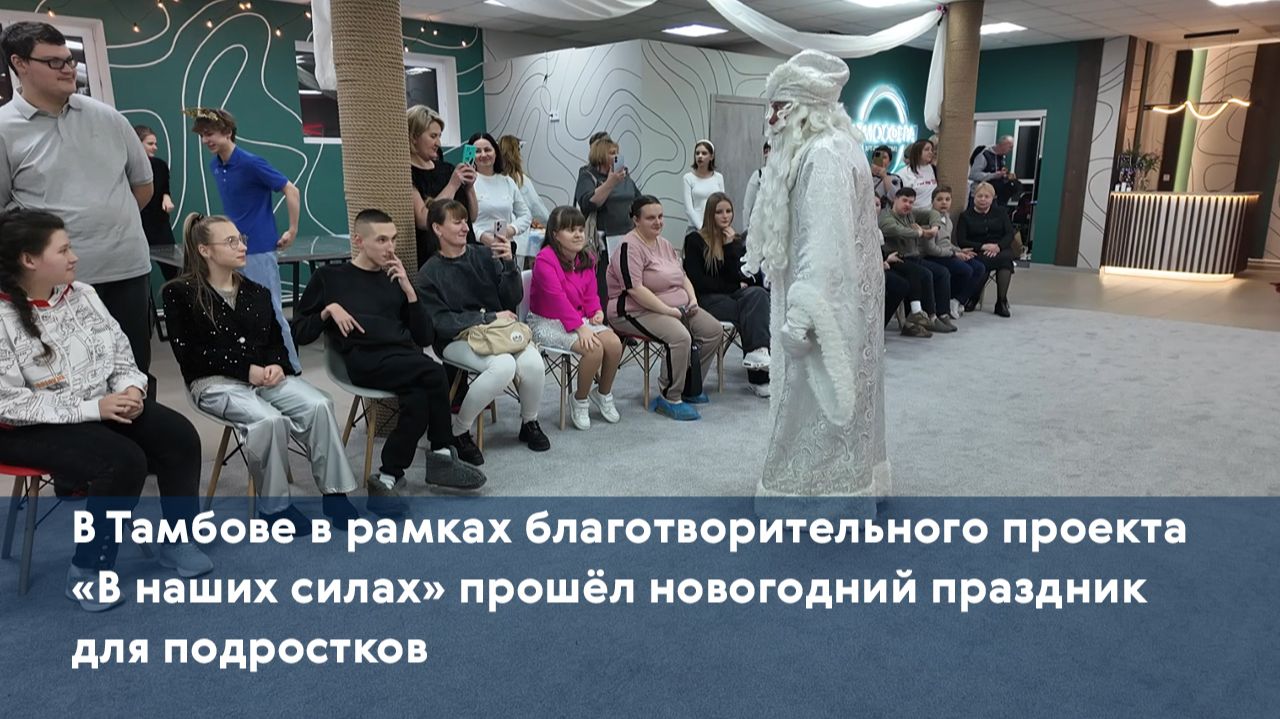 В рамках благотворительного проекта «В наших силах» прошёл новогодний праздник для подростков