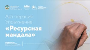 Ресурсная мандала