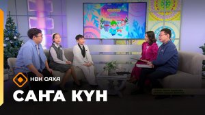 «Саҥа Күн»   (17.12.25)