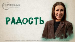 Юлия Шиляева - Радость