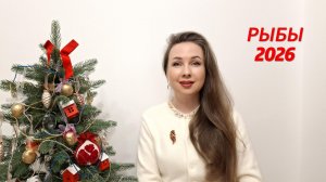 РЫБЫ ГОРОСКОП НА 2026 ГОД Марина Балицкая