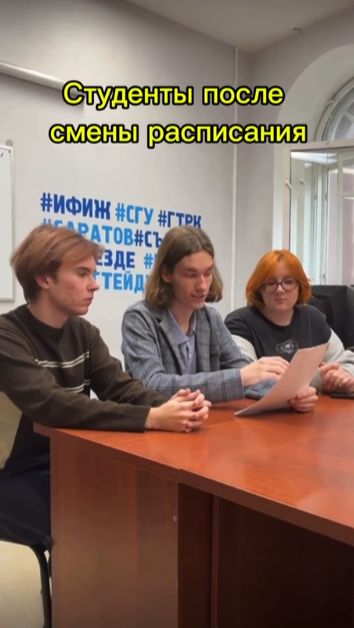 Студенты после того, как увидели новое расписание