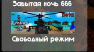 Свободный режим в 5 ночей с тимохой 5 .mp4