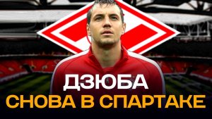 "Спартак" выкупит Дзюбу? Артём вернётся в родной клуб?