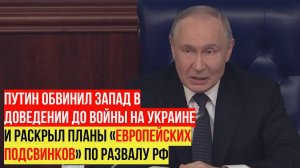 Путин: «Европейские подсвинки» хотели поживиться на развале России, но их планы провалились