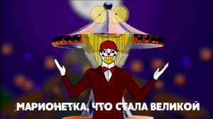 Песня Либертраса "Марионетка, что стала великой"