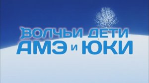 Трейлер «Волчьи дети Амэ и Юки» (2025)