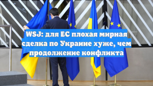 WSJ: для ЕС плохая мирная сделка по Украине хуже, чем продолжение конфликта