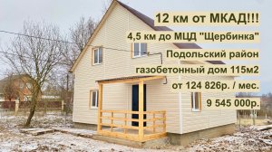 дом 115м2 в д.Ордынцы за 124 826р. в аренду с выкупом или  9 545 000р. Подольский г.о.