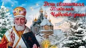 19 декабря- святитель Николай чудотворец защитник и покровитель. Шикарная музыкальная открытка.