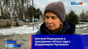 Жители Мариуполя о предстоящей программе «Итоги года с Владимиром Путиным»