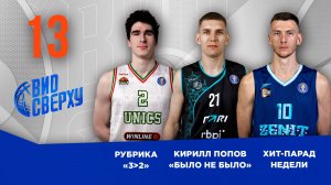 Вид Сверху | Выпуск №13 | Попов в рубрике Было не было | 3﹥2 | Обзор матчей недели