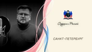 «Дуб» читает Александр Андреев. Санкт-Петербург