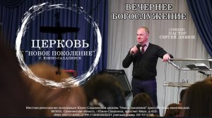 Вечернее служение 17.12.2025