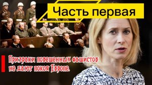 Призраки фашистов не дают покоя Европе уже 80 лет. Часть Первая.