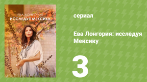 Ева Лонгория: исследуя Мексику 3 серия (документальный сериал, 2023)