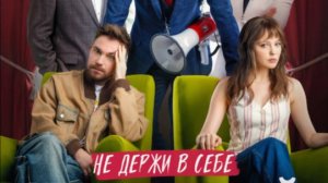 Комментируй это 2026 - Трейлер