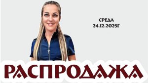 рубрика по средам - РАСПРОДАЖА - предпоследняя в этом году, 24.12.2025