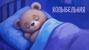 КОЛЫБЕЛЬНАЯ | КОЛЫБЕЛЬНАЯ ДЛЯ ДЕТЕЙ | КОЛЫБЕЛЬНАЯ МАЛЫШУ