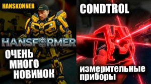 Новинки инструментов Hanskonner | Измерительная техника Condrol