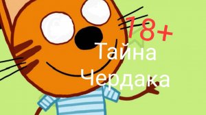 ПРОКЛЯТАЯ СЕРИЯ ТРИ КОТА!!! | ТАЙНА ЧЕРДАКА| СТРАШНАЯ СЕРИЯ ТРИ КОТА