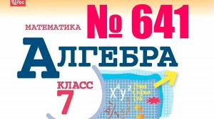 алгебра 7 класс номер 641