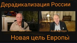 Дерадикализация России — новая цель Европы / Аластер Крук и Дэниел Дэвис.