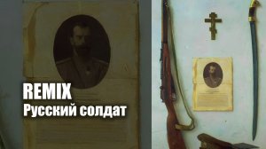 Русский солдат REMIX
