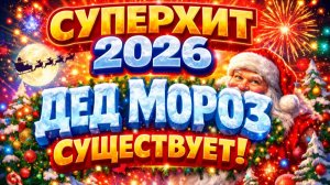 Суперхит 2026! Дед Мороз существует!