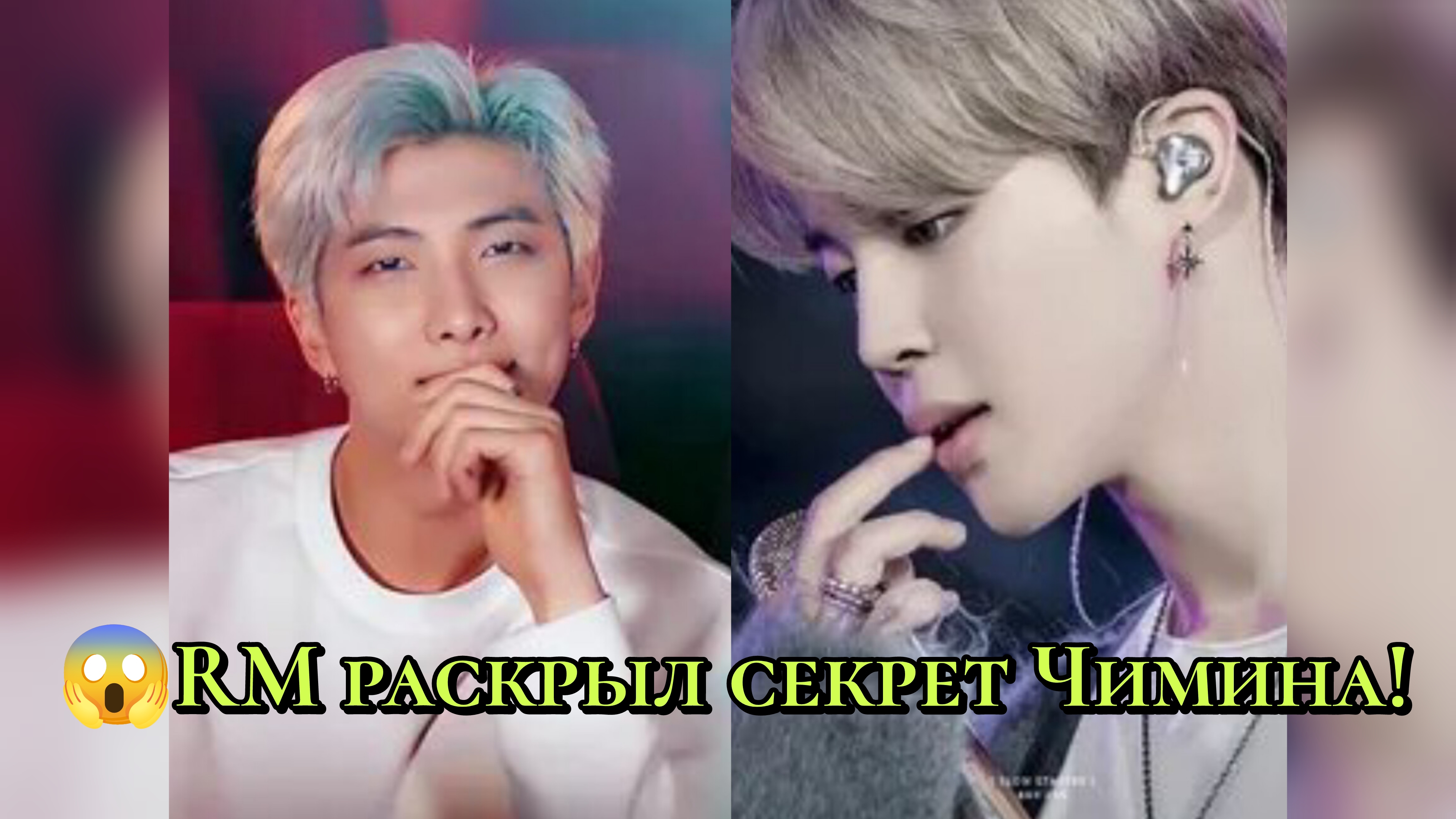 😱RM раскрыл секрет Чимина!