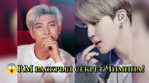 😱RM раскрыл секрет Чимина!