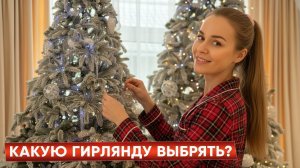 КАКУЮ ГИРЛЯНДУ ВЫБРАТЬ К НГ
