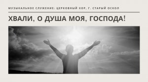 Хвали, о душа моя, Господа!