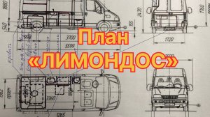 Мы начали строить автодом. Первые прикидки планировки