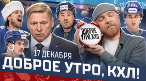 Доброе утро, КХЛ ⏰ 95-й день Фонбет КХЛ 2025/2026 | Квартальнов и Гатиятулин тренеры KHL Rus Stars