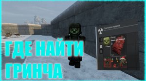 ГАЙД ГДЕ НАЙТИ ГРИНЧА в STALCRAFT? МЕСТА СПАВНА