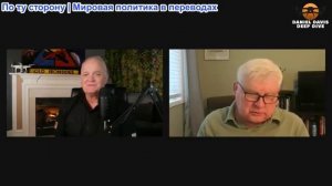 Дэниел Дэвис - Андрей Мартьянов: Россия сама определит мир! А не Украина или НАТО!